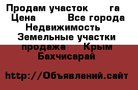 Продам участок 2,05 га. › Цена ­ 190 - Все города Недвижимость » Земельные участки продажа   . Крым,Бахчисарай